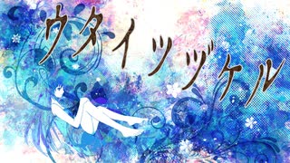 【初音ミク】ウタイツヅケル【オリジナル曲】