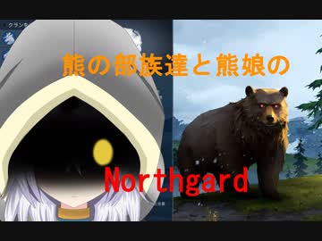 【ゆっくり実況】熊の部族達と熊娘のNorthgard　Part4