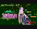 [巡音ルカ] コンプレックス・ラブ [VOCALOIDオリジナル曲][PROMINENCE]