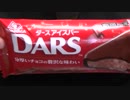 【食べる動画】ダースアイスバー《森永アイス》【咀嚼音】