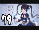 【79】マイクラ肝試し2017運営視点【打ち上げ】