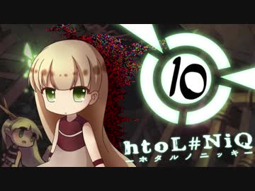 [htoL#NiQ-ホタルノニッキ-]ユカマキニッキ #END[VOICEROID+実況]