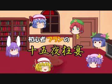 【ゆっくりTRPG】初心者フランの十五夜狂宴 其の壱【シノビガミ】