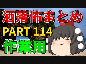 ゆっくり怪談 作業用・睡眠用 洒落怖まとめ 114 (＋おまけ程度の茶番)