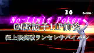 【MUGEN】GM諏訪子11P前後 狂上限突破ランセレサバイバル Part23 【狂最上位～神下位クラス】