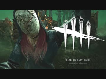 【ゆっくり実況】 拝啓 Dead by Daylight ＃９５ 【ver 2.4.0】