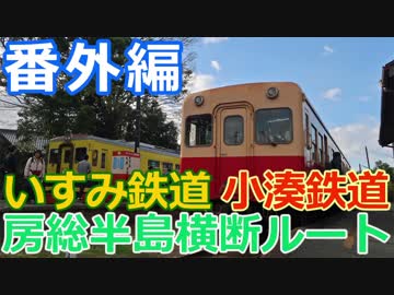 【麺へんろ】番外編 いすみ鉄道＆小湊鉄道 房総半島横断！【サンキュー千葉編 ４日目】