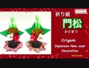 【折り紙】立体☆門松☆お正月☆