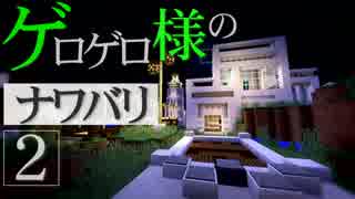 【Minecraft】ゲロゲロ様のナワバリ2を脱出する　第5話