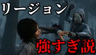 リージョン強すぎ説【Dead by Daylight】