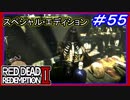 【【クマ、クマ、クマ】】#55 RED DEAD REDEMPTION 2：スペシャルエディション【ハイリスクな宝の地図２発見】