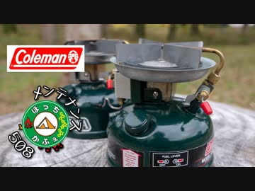 ぼっちかふぇ ~コールマン５０８のメンテナンスと１レバーとの比較~
