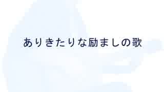 【KAITO V3】 ありきたりな励ましの歌 【オリジナル】