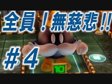 【４人実況】全員！無慈悲なスーパーマリオパァーーーリィ！！#４