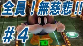 【４人実況】全員！無慈悲なスーパーマリオパァーーーリィ！！#４