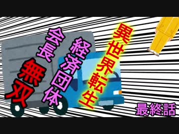 【2/2】トラックに轢かれて異世界の経済団体会長になったから現代の知識で無双する。