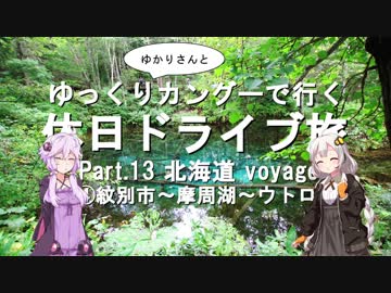 【車載】ゆっくり（ゆかりさんと）カングーで行く。休日ドライブ旅 ～part.13 北海道 voyage ④紋別市～摩周湖～ウトロ