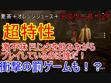 【DBD】超特性激不味ドリンクを飲みながらプレイしているのはどっちだ！？