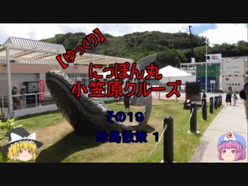 【ゆっくり】にっぽん丸 小笠原クルーズ その１９母島散策１