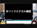 001 ゆっくりオフィス雑談 動画の方向性 （EXCEL）