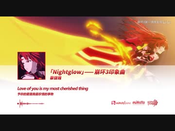 「崩壊３rd」印象曲「Nightglow」