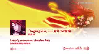 「崩壊３rd」印象曲「Nightglow」