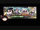 【FGO】 それでもブラダマンテを引きたい 【ゆっくり実況】