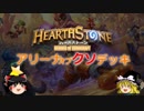 【Hearthstone】ネゲターのアリーナオブクソデッキ！Part61【VS sawsan】