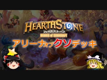 【Hearthstone】ネゲターのアリーナオブクソデッキ！Part61【VS sawsan】