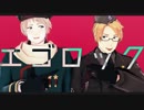 【APヘタリアMMD】エゴロック【露と米】