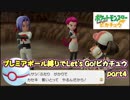 【Let's Go!ピカチュウ】プレミアボール縛りでLet's Go!ピカチュウ【女性実況】part4