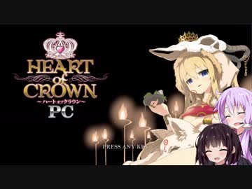 【ハートオブクラウン】ゆかきりコンビでハトクラ