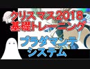【FGO】基礎トレーニング　ブラダマンテシステム【ゆっくり実況♯136】