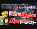 【開封大好き】目指せ爆アド！ガチドラフト！①ピック＆構築【MTGA】