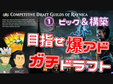 【開封大好き】目指せ爆アド！ガチドラフト！①ピック＆構築【MTGA】