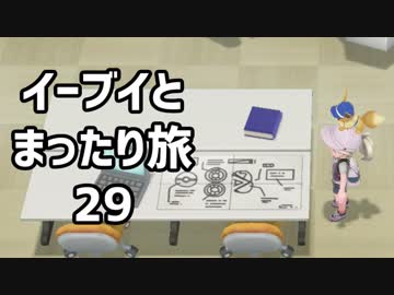 イーブイとまったり旅29：倉麻るみ子 #ピカブイ