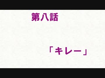 嘘次回予告・旧/日/常/編8