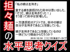 【ニコ生アーカイブ】水平思考クイズ、はじめました。01【ウミガメのスープ】