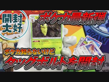 【開封大好き】ポッ拳TAGカード買ってきた『タッグボルト』【ポケカ】