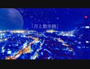月と散歩路/茶太