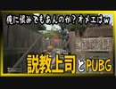 PUBG説教上司