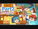 【オーバークック２】目指せ！三ツ星シェフ part N-2【ゆっくり実況】