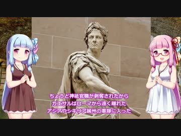 ガイウス・ユリウス・カエサル【VOICEROID解説】１