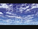 IAオリジナル曲『明日への助走』