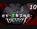 【ホラー実況】 アイデンティティ V第五人格#10【マルチプレイ】