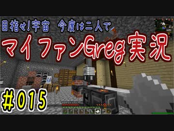 【Minecraft】目指せ宇宙！今度は二人でマイファンGreg実況#015