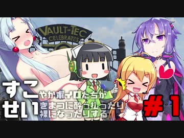 【Fallout76】健やかボイロの世紀末探訪＃1【VOICEROID実況】