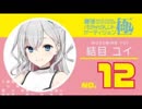 結目ユイNo.12(ユイーン) 11月27日1時半配信