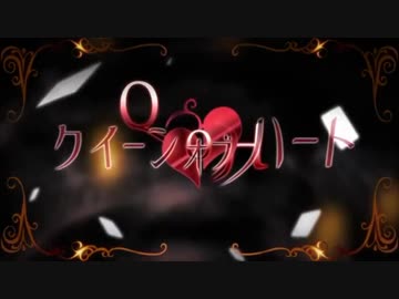 【アナタをご招待】クイーンオブハート / NuRuN【歌ってみた】