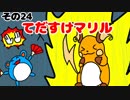 マリルの時間その２４　てだすけマリル